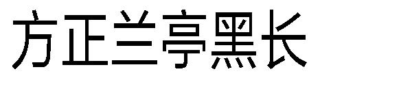 方正兰亭黑长