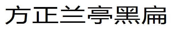 方正兰亭黑扁