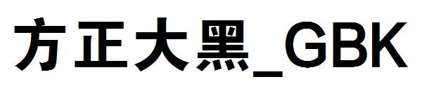 方正大黑繁体_GBK