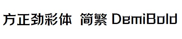 方正劲彩体 简繁 DemiBold