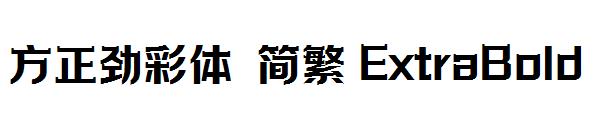 方正劲彩体 简繁 ExtraBold