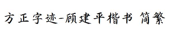 方正字迹-顾建平楷书繁体