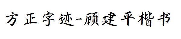 方正字迹-顾建平楷书