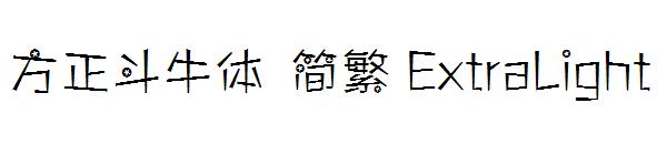 方正斗牛体 简繁 ExtraLight