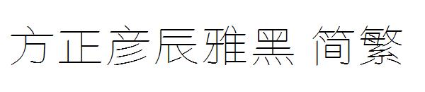 方正彦辰雅黑繁体