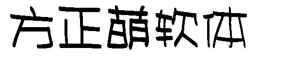 方正萌软体