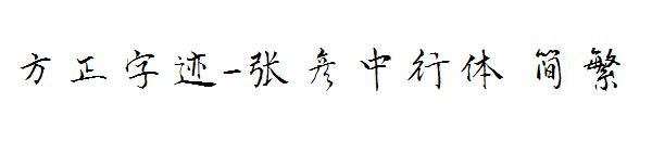 方正字迹-张彦中行体繁体