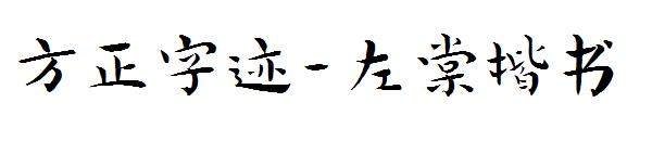 方正字迹-左棠楷书