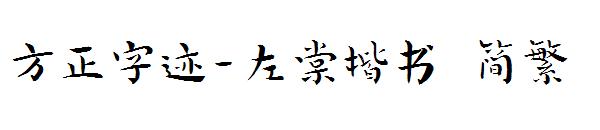 方正字迹-左棠楷书繁体