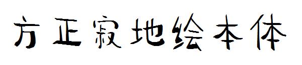 方正寂地绘本体