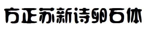 方正苏新诗卵石体