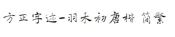 方正字迹-羽禾初唐楷繁体