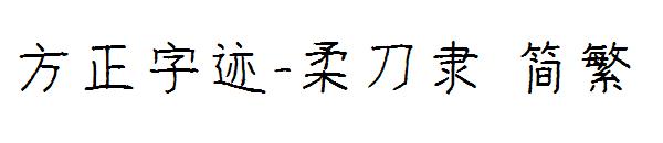 方正字迹-柔刀隶繁体