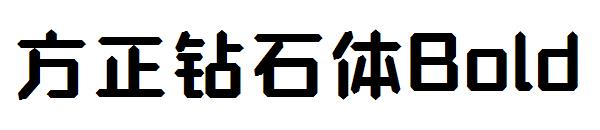 方正钻石体Bold