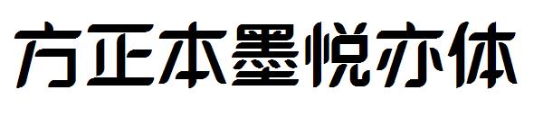 方正本墨悦亦体