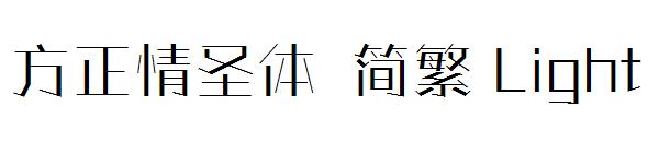 方正情圣体繁体Light