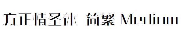 方正情圣体繁体Medium