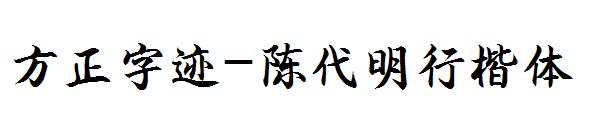 方正字迹-陈代明行楷体