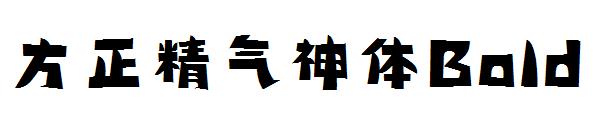 方正精气神体Bold