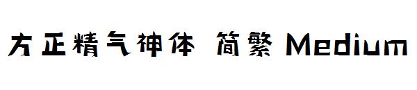 方正精气神体繁体Medium