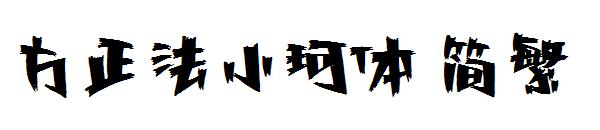 方正法小珂体繁体