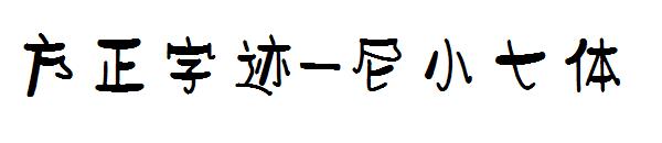 方正字迹-尼小七体