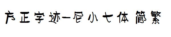 方正字迹-尼小七体繁体