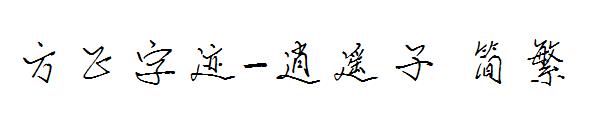 方正字迹-逍遥子繁体