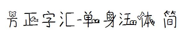 方正字汇-单身汪体 简