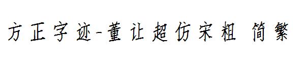 方正字迹-董让超仿宋粗繁体