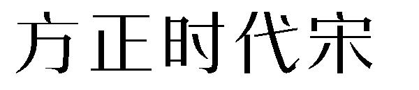方正时代宋