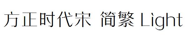 方正时代宋繁体Light