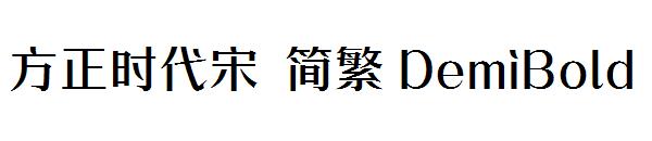 方正时代宋繁体DemiBold