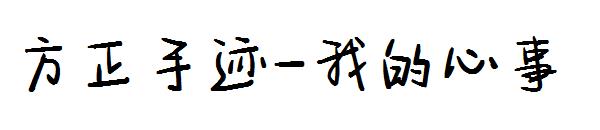 方正手迹-我的心事