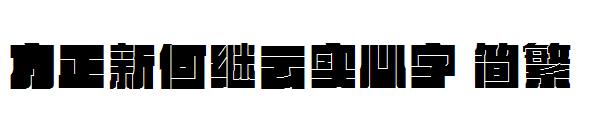 方正新何继云实心字繁体