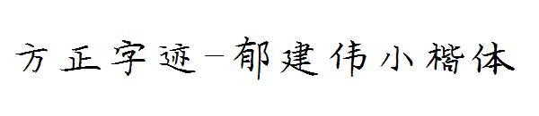方正字迹-郁建伟小楷体