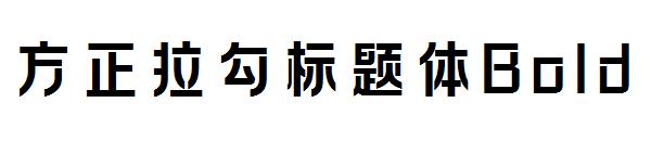 方正拉勾标题体Bold