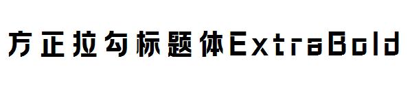 方正拉勾标题体ExtraBold