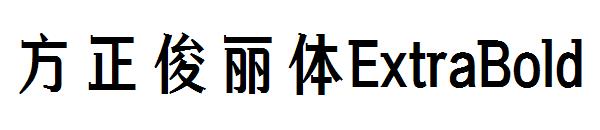 方正俊丽体ExtraBold