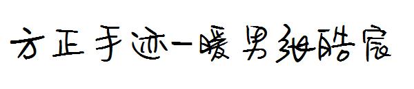 方正手迹-暖男张皓宸