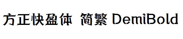 方正快盈体 简繁 DemiBold