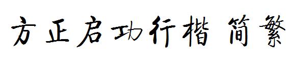 方正启功行楷繁体