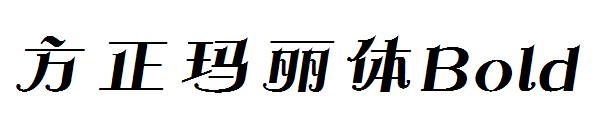 方正玛丽体Bold