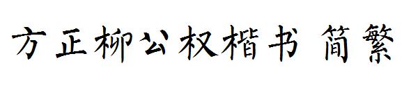 方正柳公权楷书繁体