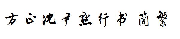 方正沈尹默行书繁体