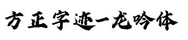 方正字迹-龙吟体