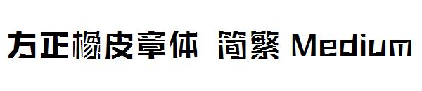 方正橡皮章体繁体Medium