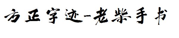 方正字迹-老柴手书