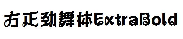 方正劲舞体ExtraBold