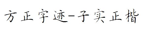 方正字迹-子实正楷